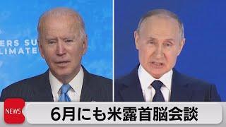 6月にも米露首脳会談（2021年4月26日）