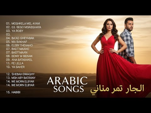 أفضل الأغاني العاطفية    2025  