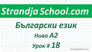 Болгарский язык Уровень А2  Урок 18