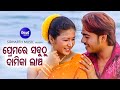 Premare Sabuthu Damika Lancha - Romantic Album Song | Suresh Wadekar,Nibedita | Satya,Mama |Sidharth