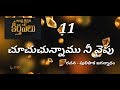 CHUCHU CHUNNAMU NI || చూచుచున్నాము నీ వైపు|| CHRISTIAN SONG || ANDHRA CHRISTIAN HYMNAL || # 11song