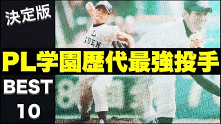 【すごいピッチャーばかり！】名門PL学園の歴代最強投手【ベスト10】【高校野球】