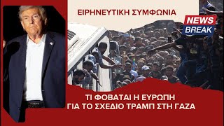 Τι φοβάται η Ευρώπη για το σχέδιο Τραμπ στη Γάζα