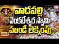 వాడపల్లి వెంకటేశ్వర స్వామి హుండీ లెక్కింపు | Hundi counting of Vadapalli Venkateswara Swamy | CVR OM