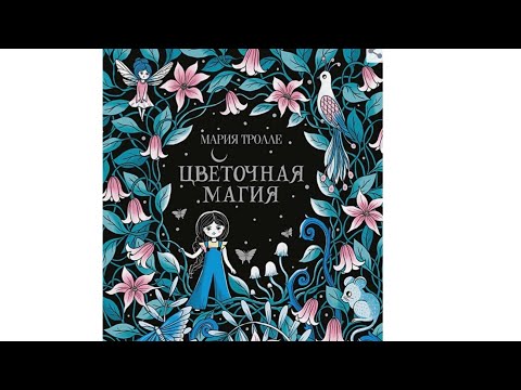 Обзор раскраски " Цветочная магия" Мария Тролле 🙂