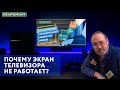 Почему экран Вашего телевизора стал темнее? Как работает подсветка телевизора...