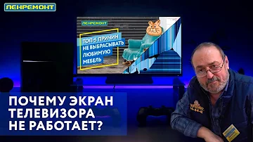 Почему экран Вашего телевизора стал темнее? Как работает подсветка телевизора...