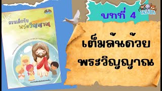 TAGKIDS :: “สอนเด็กรับพระวิญญาณ” บทที่4_เต็มล้นด้วยพระวิญญาณ