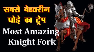 Most Amazing Knight fork in the History of Chess ! सबसे बेहतरीन घोड़े का जाल