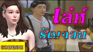 ละครชีวิตรัก : เล่ห์รัญจวน - เต็มเรื่อง (Full Movie Full Length HD)