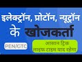 इलेक्ट्रॉन, प्रोटॉन, न्यूट्रॉन के खोजकर्ता || #परमाणुसंरचना #परमाणु #इलेक्ट्रॉन #atomicstructure