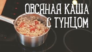 Фитнес-рецепт: овсяная каша с тунцом [Рецепты Bon Appetit]