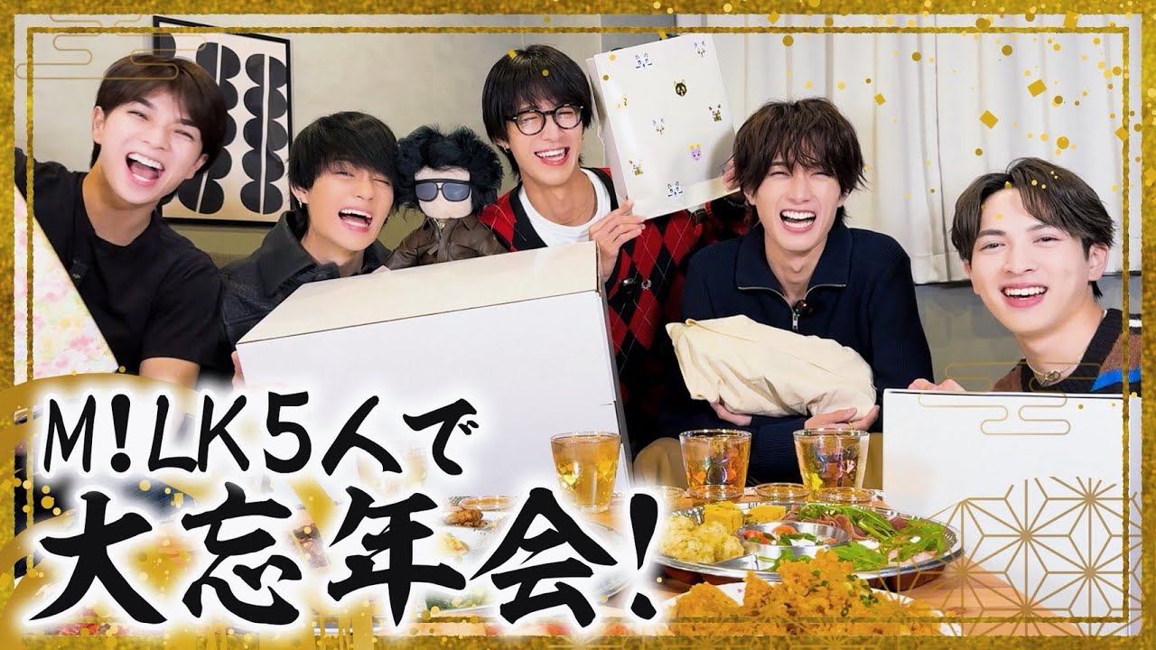M!LK大忘年会2025！