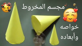 How to make a cone out of paper  نشاط اعدادي وثانوي،نشاط المخروط