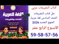 حل صفحة 56 57 58 59 من كتاب التقييمات عربي الصف السادس ترم اول منهج جديد تقييم الأسبوع الرابع عشر 