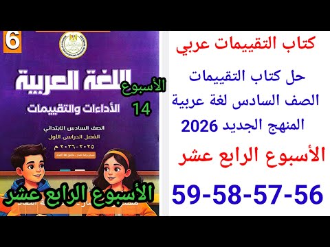 حل صفحة 56 57 58 59 من كتاب التقييمات عربي الصف السادس ترم اول منهج جديد تقييم الأسبوع الرابع عشر 