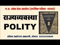 राज्यव्यवस्था | POLITY | Class - MPPSC PRE -2026 | MPSC -2026