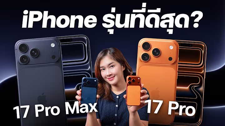 รีวิว iPhone ที่ดีที่สุดตอนนี้ iPhone 17 Pro & iPhone 17 Pro Max คุ้มไหมที่จะเปลี่ยน