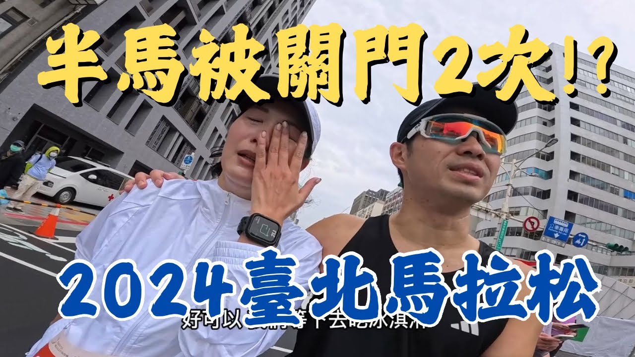 初半馬被關門2次!? 2024臺北馬拉松 35歲第一次挑戰