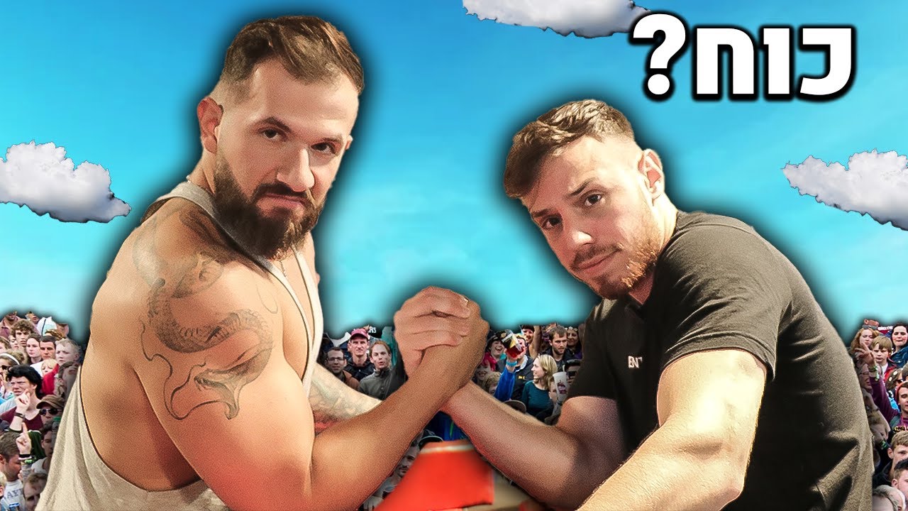 שון חלבון נגד מאפין בהורדת ידיים!