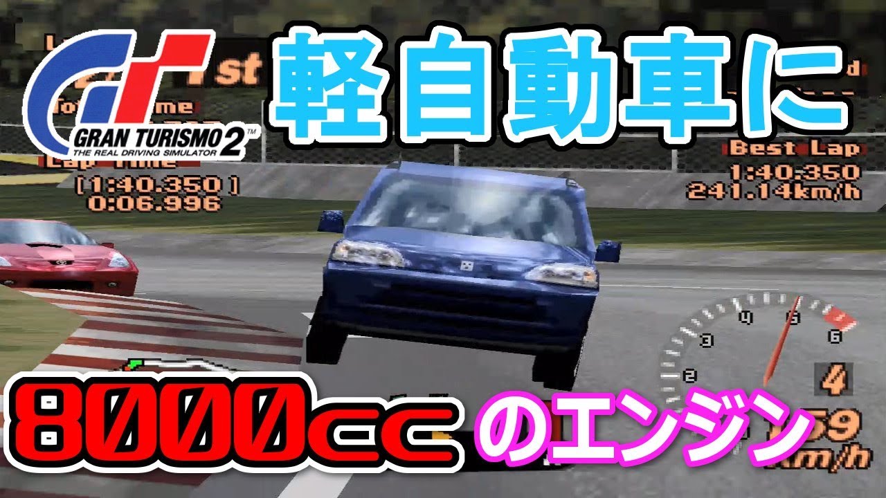 グランツーリスモ2 軽自動車のホンダライフに8000ccのアメ車のエンジンを搭載 Youtube
