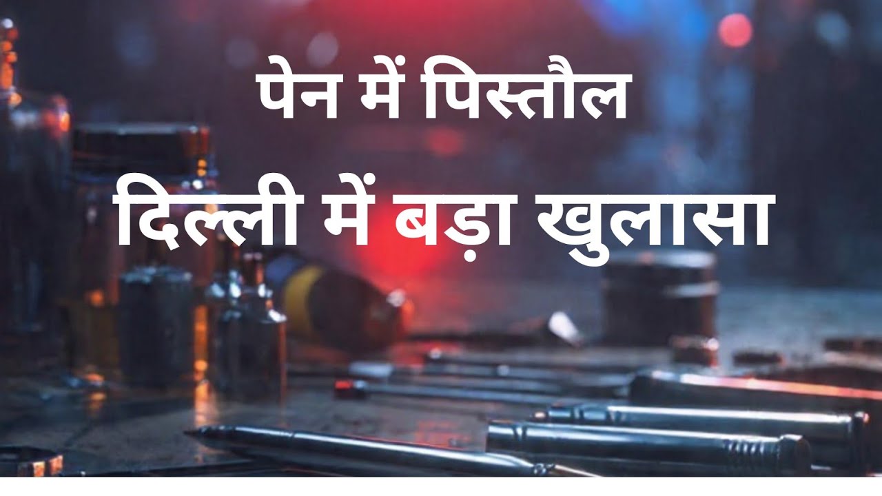 👉 🚨 Delhi Crime Branch का बड़ा एक्शन! पेन जैसी पिस्तौल बनाने वाला गिरोह बेनकाब 🔥