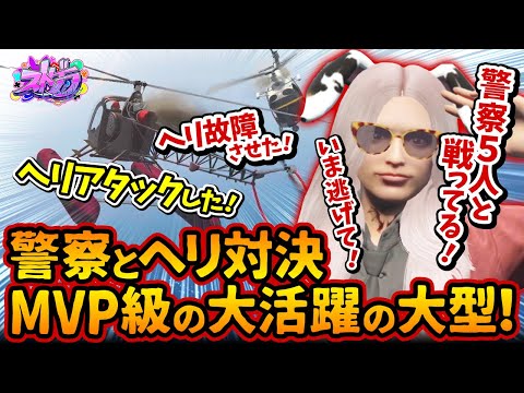 ぎゃるみ、MVP級の大活躍！警察５人とヘリ対決で勝利！臨機応変にヘリに乗り換え味方を救う！IRiS(アイリス)と合同の餡ブレラ時代初期【#ストグラ #切り抜き #ぎゃるみ  きゃばみざわ☆ぎゃるみ↑】