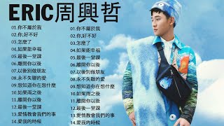 Eric周興哲 2023 - 精选最佳歌曲周興哲 - 好聽的20首歌Eric周興哲 || 最新歌曲Eric周興哲