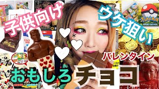 【チョコレート紹介】バレンタインめちゃ楽しすぎるチョコ発見★子供向け！ウケ狙い！flyingtigerのチョコ試食♡