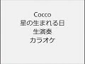 Cocco 星の生まれる日 生演奏 カラオケ Instrumental cover