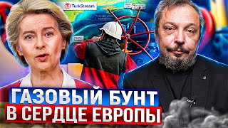 Назревает Газовый Бунт! Страны Ес Не Могут Поделить Российский Газ