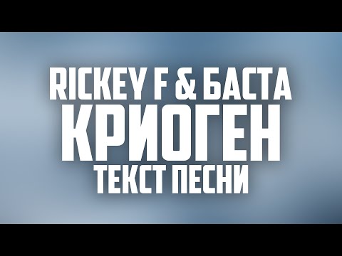 Rickey F & Баста - Криоген (ТЕКСТ ПЕСНИ) [2021]