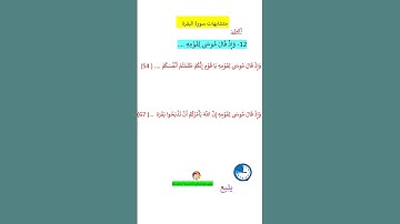 متشابهات سورة البقرة وَإِذْ قَالَ مُوسَى لِقَوْمِهِ@Arabic language Learning #english