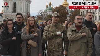 【速報】「防衛者の日」で追悼 ウクライナ首都に遺影