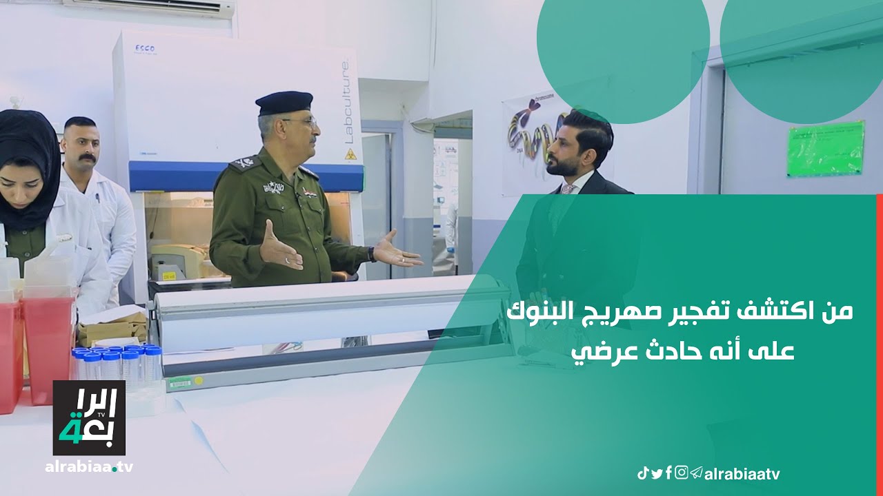 من اكتشف تفجير صهريج البنوك على أنه حادث عرضي وليس إرهابيا؟... اللواء فراس ثامر يوضح