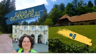 Одна на велосипеді. З України до Венеції. #8