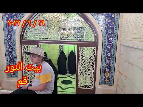 بيت النور مدينة قم