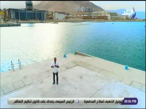 على مسئوليتي أحمد موسي منطقة مارينا بمدينة الجلالة تستقبل المئات من اليخوت من مختلف دول العالم