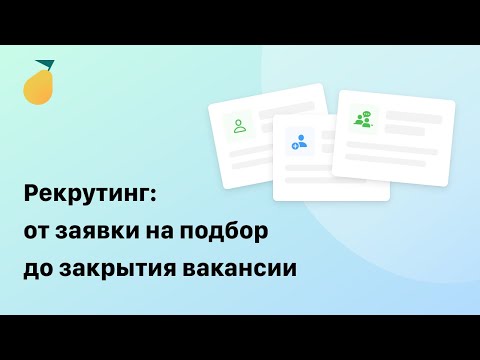 Рекрутинг: от заявки на подбор до закрытия вакансии