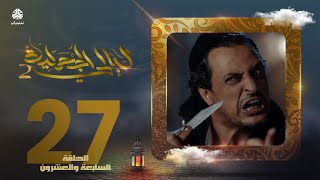 مسلسل ليالي الجحملية 2 | فهد القرني سالي حمادة عامر البوصي نجيبة عبدالله و آخرون | الحلقة 27