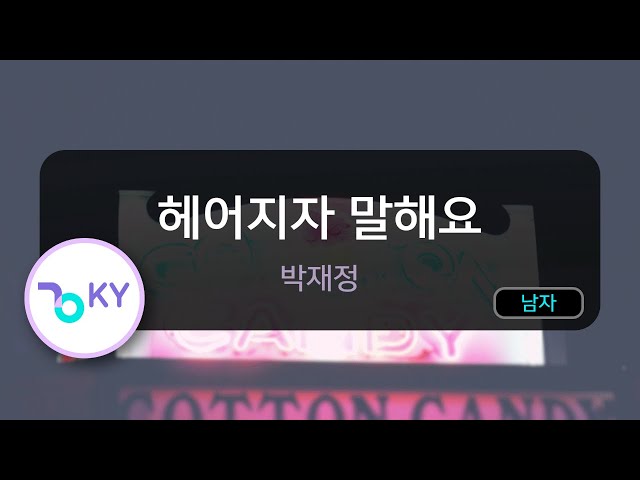 헤어지자 말해요 - 박재정 (KY.29234) / KY Karaoke class=