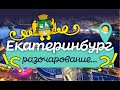 Екатеринбург. Подробный обзор города, с которым все не просто