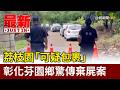 荔枝園「可疑包裹」 彰化芬園鄉驚傳棄屍案【最新快訊】