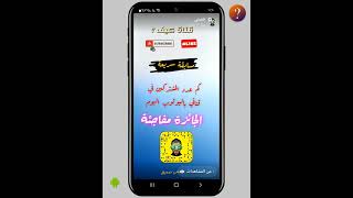 طريقة زيادة متابعين سناب شات للاندوريد و الايفون Snapchat - طرق سريعة