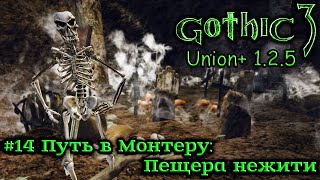 Gothic 3: Union 1.2.5 - #14 Путь в Монтеру: Пещера нежити