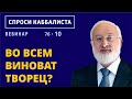 Во всем виноват Творец?