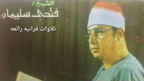 الشيخ فتحي محمد سليمان ورائعه سوره النجم