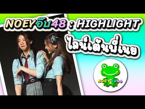 🐸 NOEYอ๊บ48 🐸 ไฮไลท์ 22 : ไลน์เต้นพี่เนย [ Noey , Fame BNK48 ]