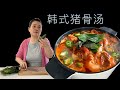 餐馆味道的韩国猪骨汤 详细步骤 一次成功 田园时光美食 餐馆味道的韩国猪骨汤 详细步骤 一次成功 田园时光美食