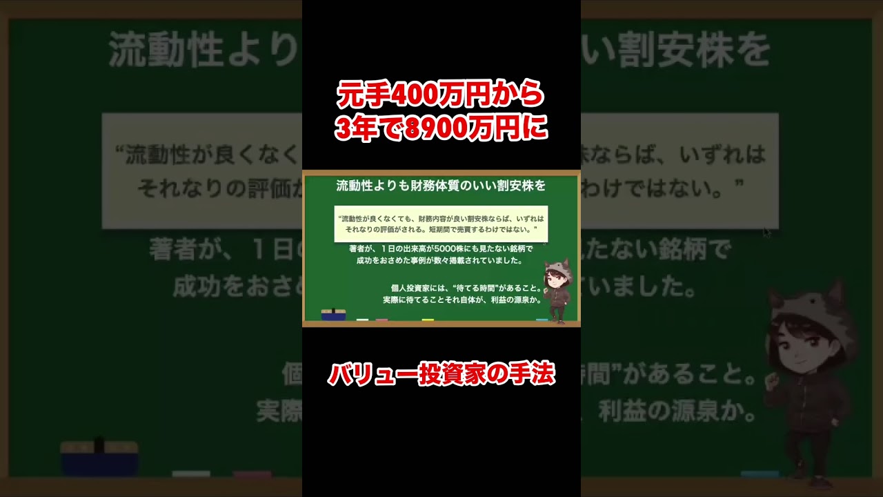 元手400万円を8900万円にした投資家の思考 #shorts